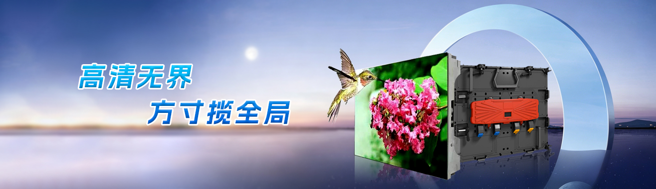 室内LED显示屏